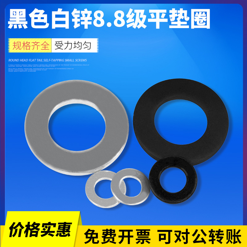 8.8级 平垫圈 垫圈 M3--M20 GB97 表面:发黑