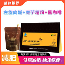 网红左旋肉碱魔芋【减肥黑咖啡】贴牌减脂营养燃脂塑形纤体低脂