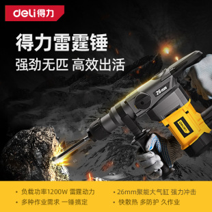 Deli light-duty electric hammer multi-function three-purpose high-power impact domestic concrete drilling wall drilling