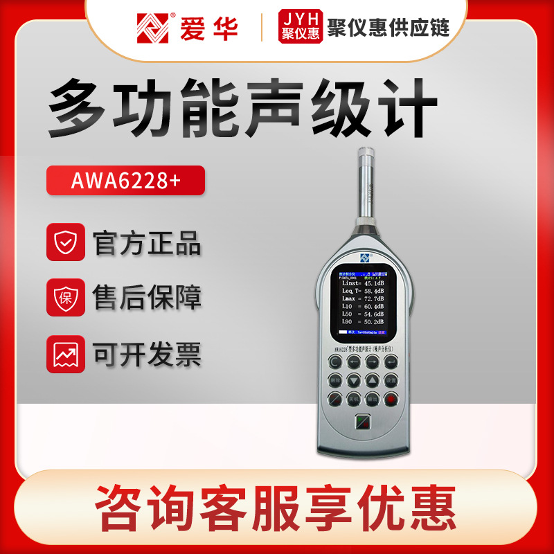 爱华AWA6228+ 手持噪音计 噪声检测仪 频谱分析仪 多功能声级计