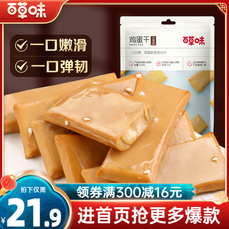 【百草味-鸡蛋干200gx2袋】蛋制品小包装特产素食豆腐干辣味零食
