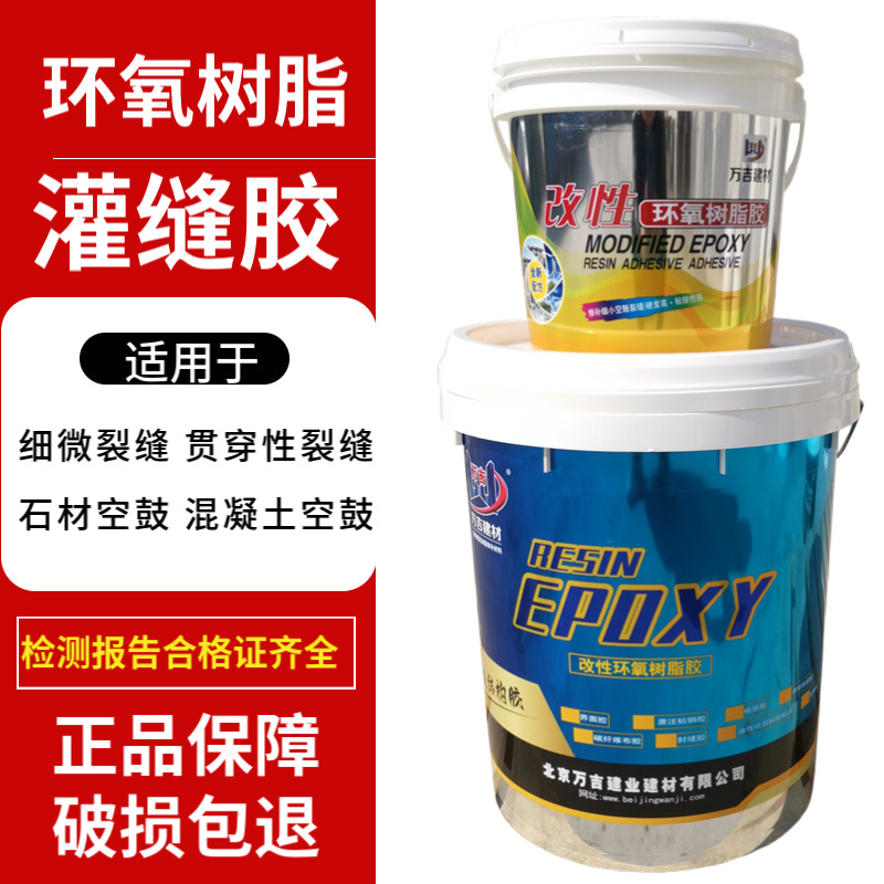 【环氧灌浆树脂】批发灌缝胶空鼓胶混凝土结构细微裂缝加固灌浆料