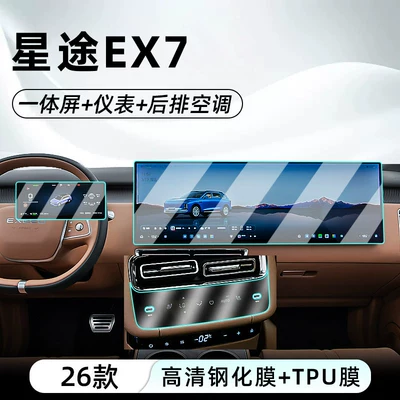 Suitable for 26 models of Xingtu EX7 central control tempered film, car navigation screen protector, display screen protective film, dashboard (Car interior film) - 26-models-of-starway-ex7integrated-screeninstrument-panelhd-tempered-film-rear-air-conditioningnano-film