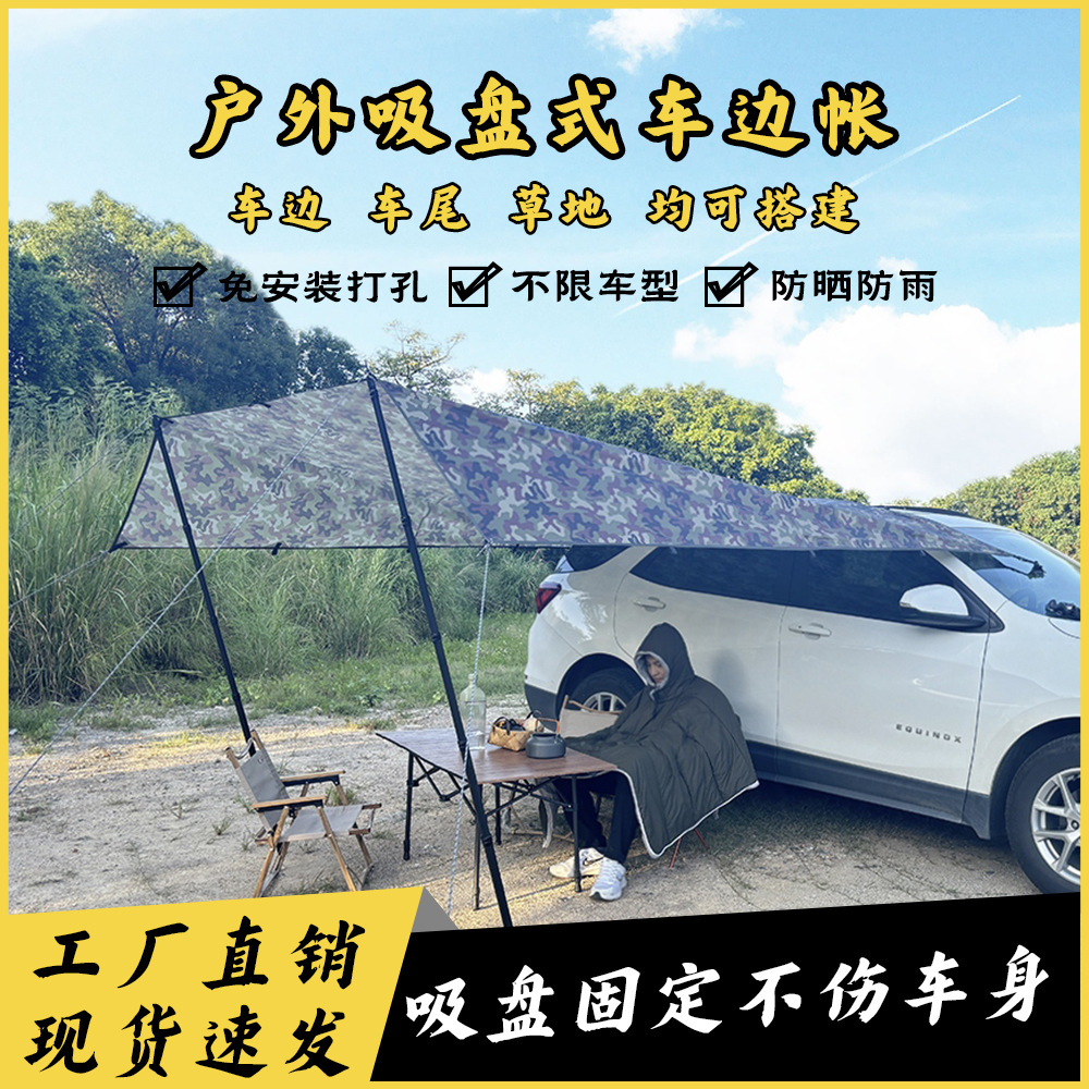 Car awning account portable camping SUV side account self-driving rainproof sunscreen outdoor suction cup car side account