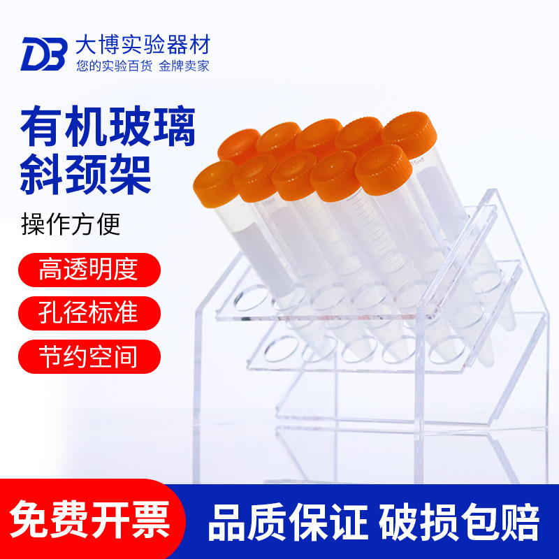 有机玻璃 10/15/50ml 离心管架 多用离心管斜型 试管架 6/8/18孔