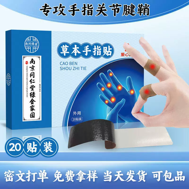 Nanjing Tongrentang пластырь для сухожилий, пальцевая барабанная сумка, нагревательная пластырь для суставов, специальный пластырь для воспаления сухожилий на запястье, обработка пластыря