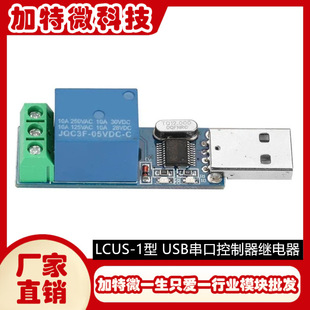 LCUS-1 type USB intelligent control switch module serial port control relay overcurrent protection smart home