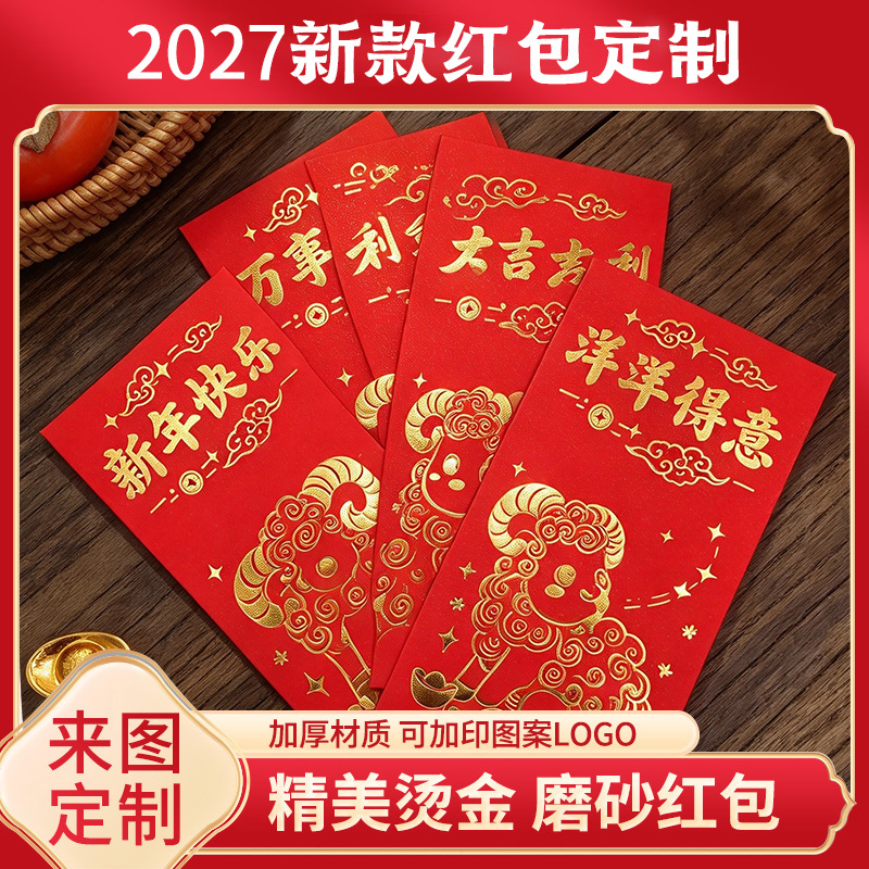2027 Year of the Sheep Custom Red Envelopes, New Year Lucky Red Packets, Custom-Made Opening Bags, Fortune-Attracting Lucky Money Packets, Can Be Printed with Logo