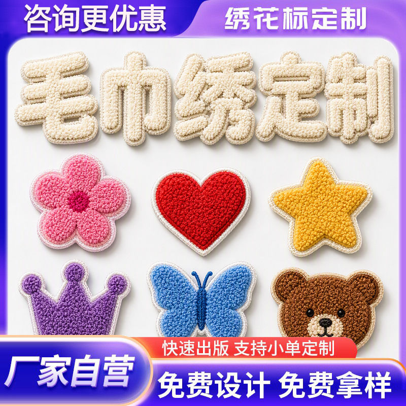 定制刺绣布贴毛巾绣混合绣 卡通可爱毛绒自粘款布标 服装辅料装饰