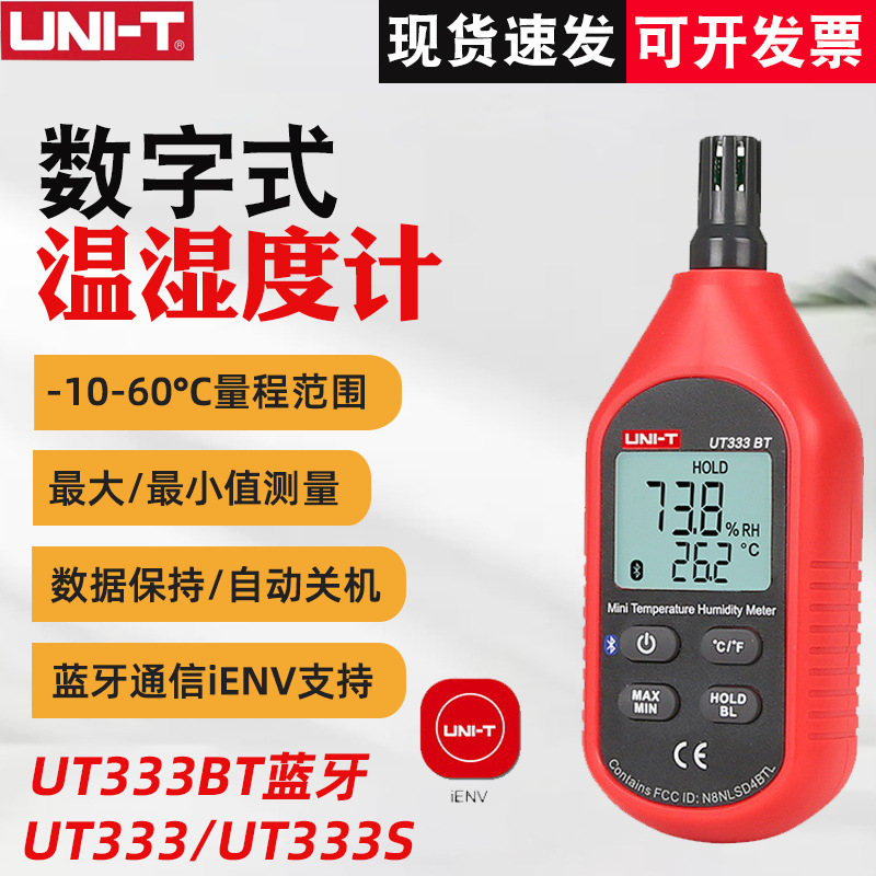 优利德UT333S/UT333数字温湿度计多功能工业级湿度计温湿度计手持