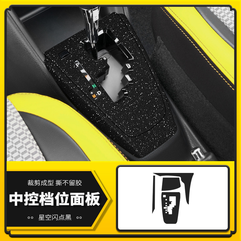 중앙 제어 기어 패널 [스타 플래시 포인트 블랙]]