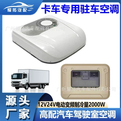 Yaotuo's new truck special car air conditioner 12V24V truck cab RV electric parking air conditioner