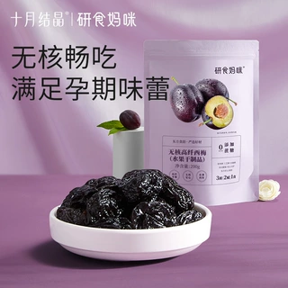 十月结晶研食妈咪无核西梅干缓解无添加蔗糖孕妇零食孕期孕吐解馋