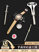 手表换开盖工具开盖器压后盖工具撬盖器旋转盖 表 手表撬刀
