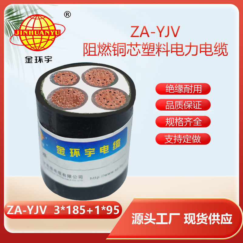 金环宇 yjv四芯电缆 ZA-YJV 3X185+1X95  yjv阻燃电缆价格