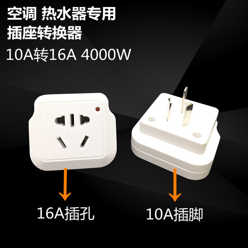 优势供应小转大功率插座空调热水器电源转换器10A转16A转换插头