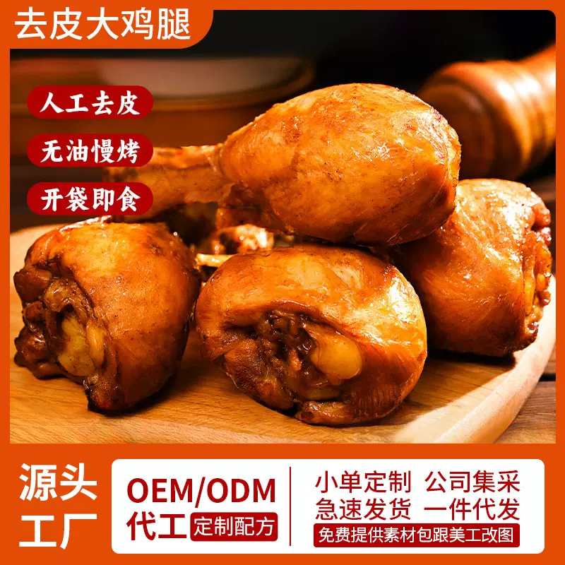 去皮鸡腿0低脂肥餐即肉食代餐主食开袋即食早餐饱腹零食定制批发