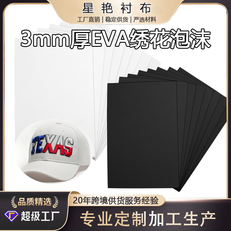 跨境热卖3mm立体绣泡沫EVA绣花胶立体胶绣花填充库存充足黑白现货
