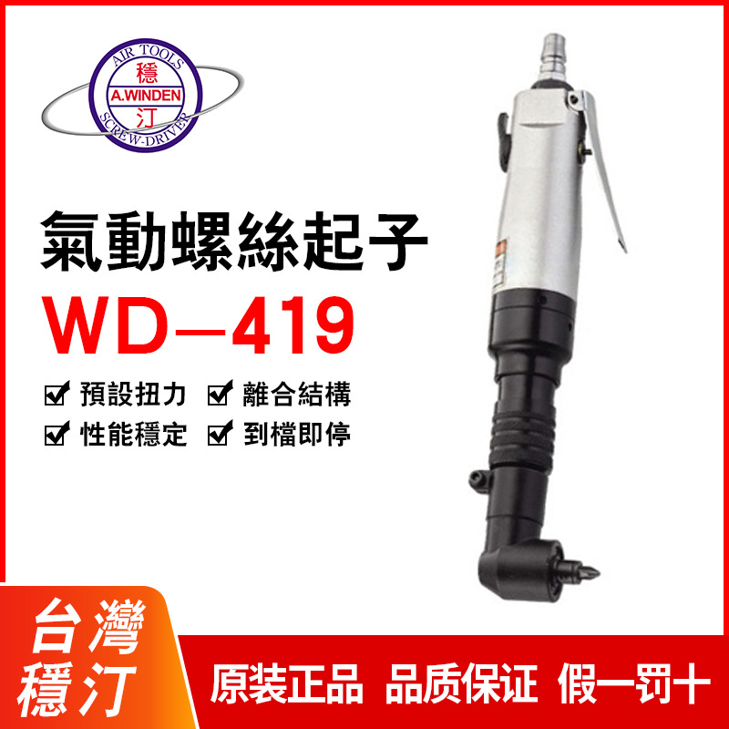 批发台湾稳汀气动螺丝起子90度风批WD-419AWD-306CWD-306JWD-418C