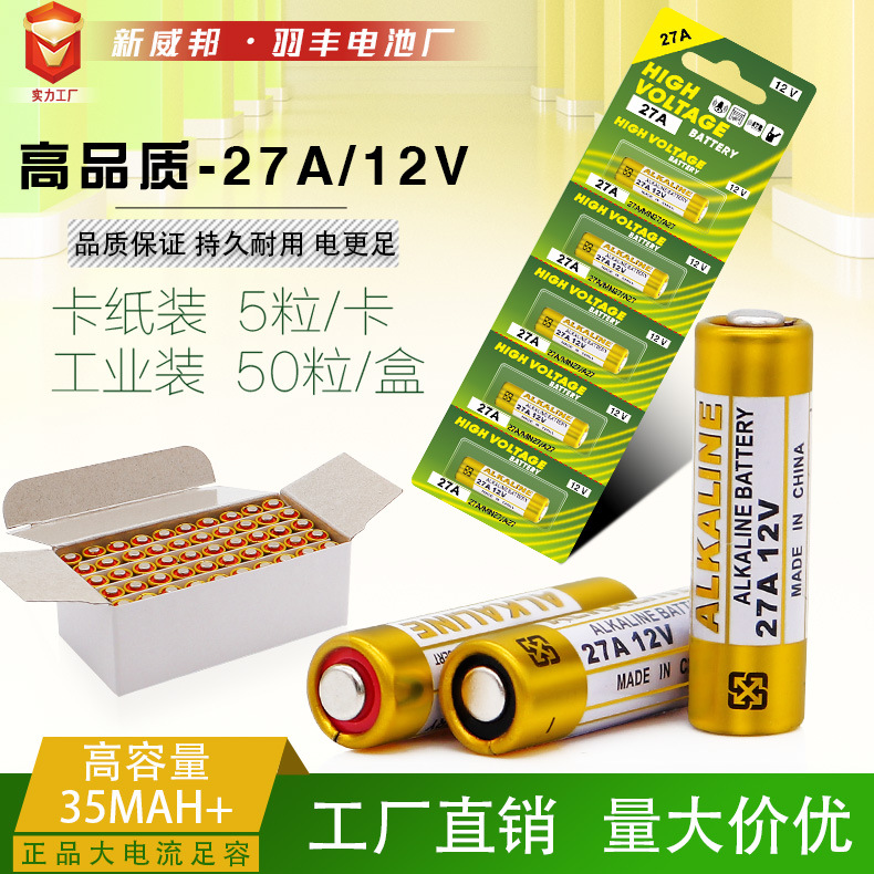 27A电池12V碱性正品足容遥控器门铃卷闸门玩具12v27a电池量大价优