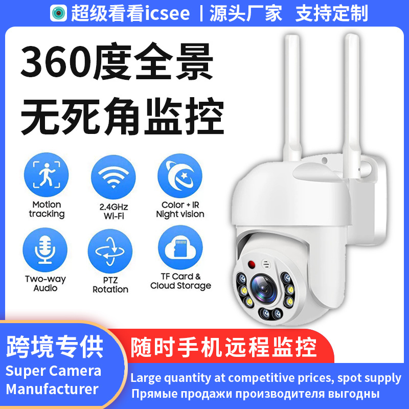源头工厂无线wifi室内外高清摄像机户外防水追踪报警智能球机CCTV