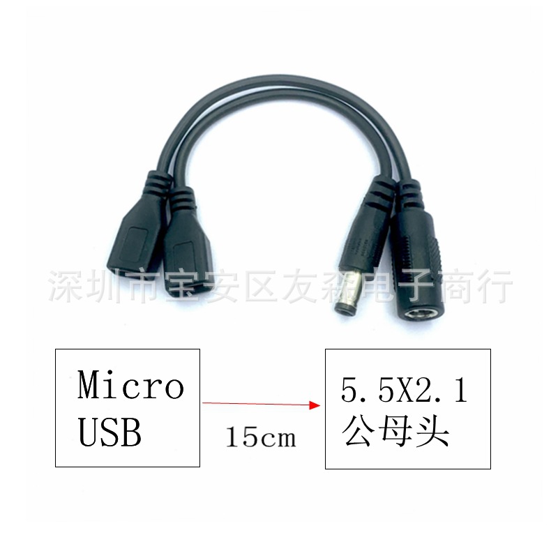 Micro安卓V8转DC5.5*2.1电源转接线Micro USB转DC5521公母充电线