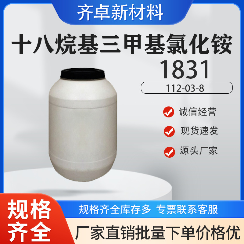 现货供应十八烷基三甲基氯化铵工业级表面活性剂消毒剂现货1831
