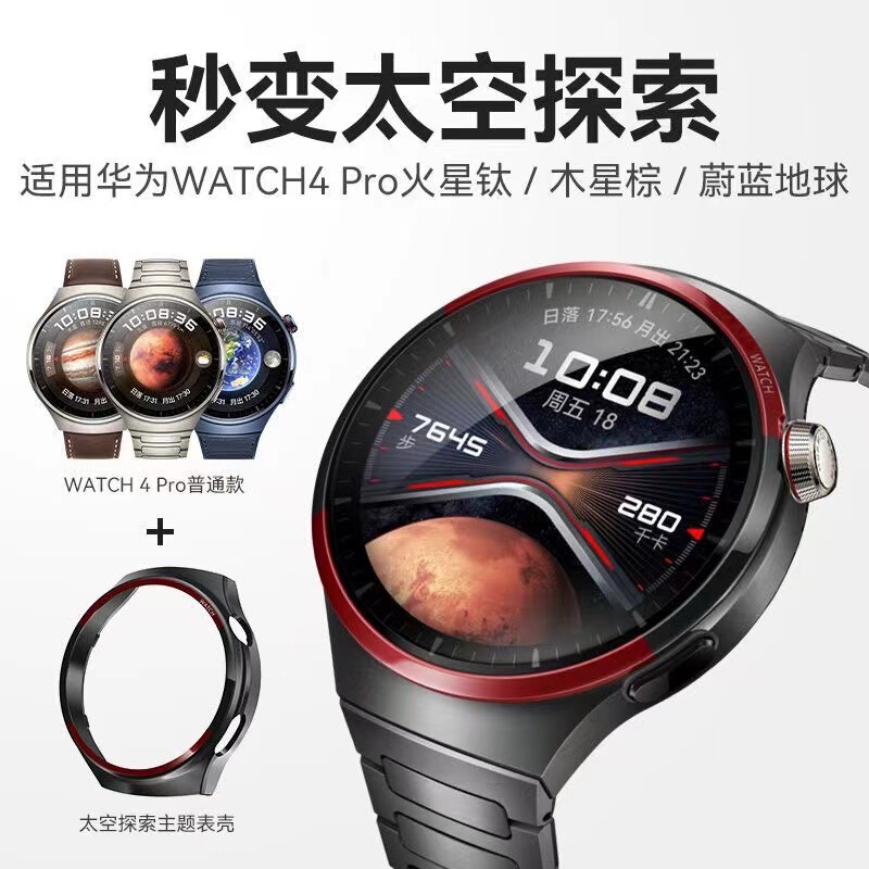 Suitable for Huawei watch4pro Mars Titanium Protective Case Stopwatch Space Exploration Same Case PC Hard Case