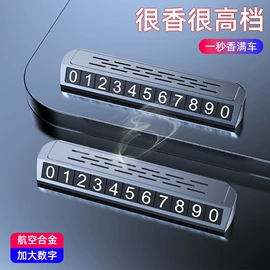 车用香水香薰;临时停车牌