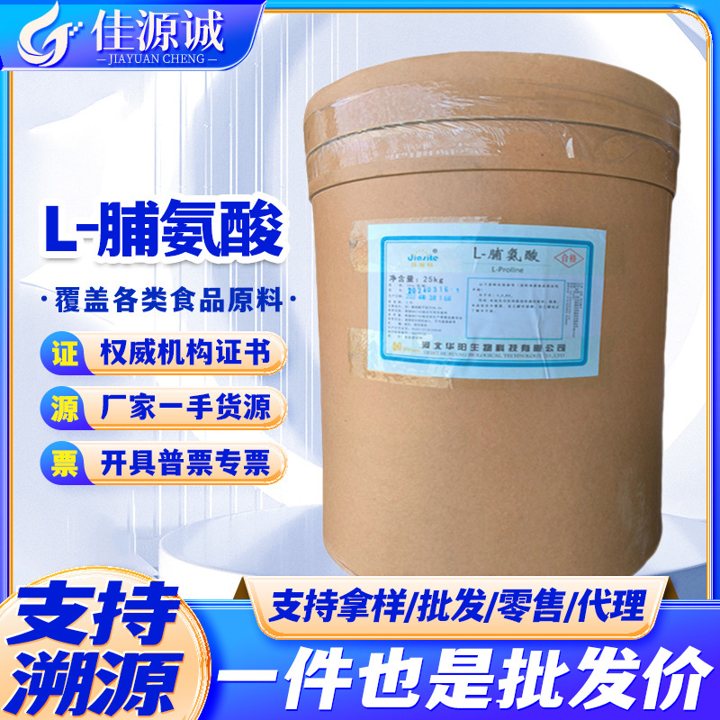 批发华阳L-脯氨酸 食品级脯氨酸 营养强化剂氨基酸 25kg/桶脯氨酸