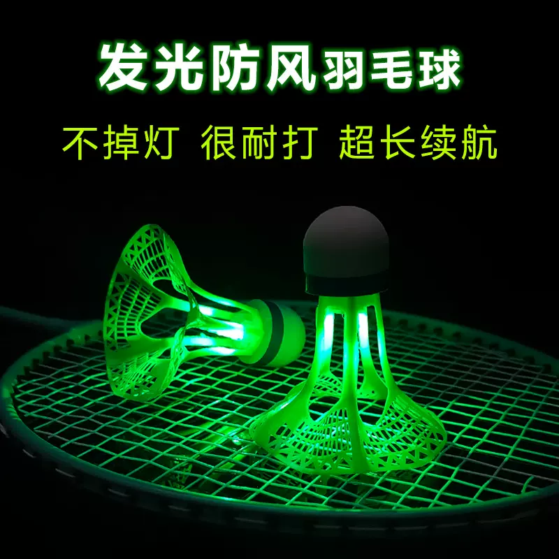 发光带灯羽毛球仿尼龙超耐打不烂室外防风夜光羽毛球带灯塑料现货