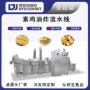 油炸自动油豆腐素鸡油炸机