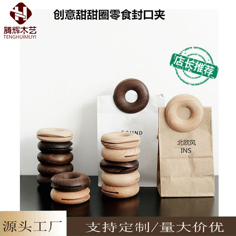 北欧INS创意木质甜甜圈密封夹零食封口夹 家用食品包装实木封口器