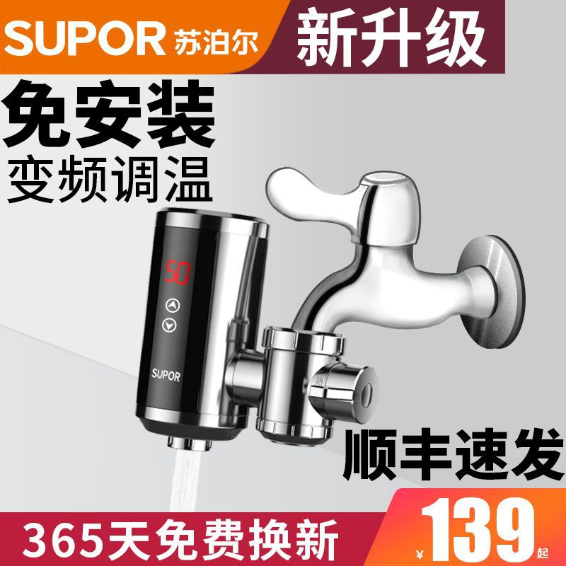 苏泊尔电热加热水龙头即热式免安装速热家用厨房卫生间小型热水器