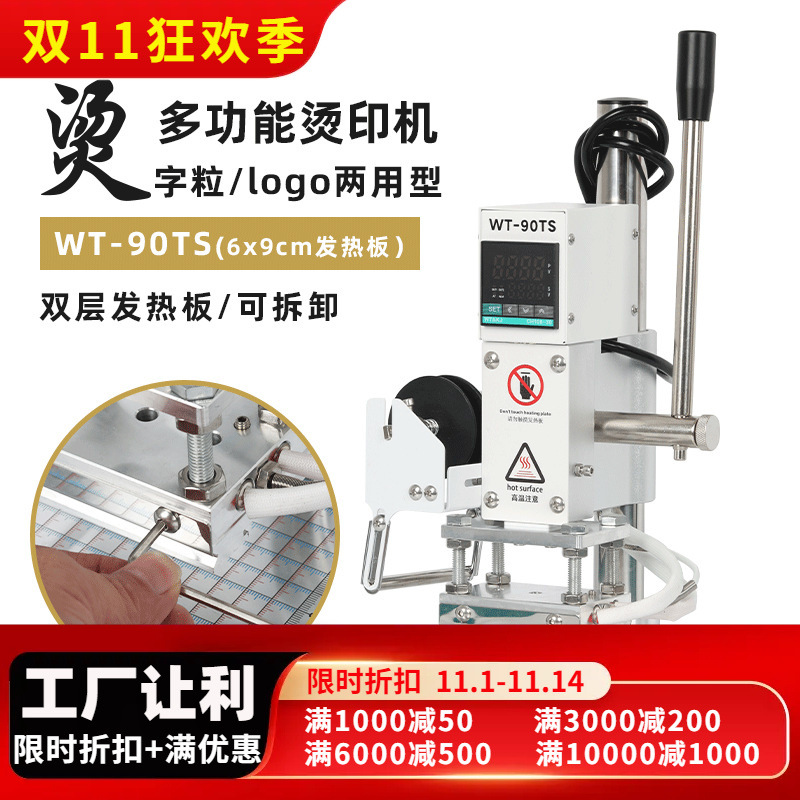 WT-90TS小型手动烫金机热压皮革烙印机商标热压烫印铜模活字两用