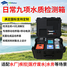 日常九项水质检测箱高锰酸盐余氯浊度pH色度菌落总数饮用水测定仪