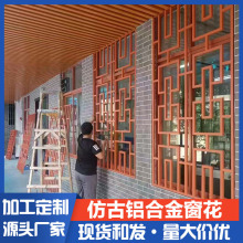 铝合金中式花格网雕花冲孔铝单板幕墙街道景点仿木纹铝窗花防盗网