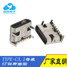 TYPE-C 3.1母座 四脚插针贴片 USB母座板上型6p快充/闪充母座
