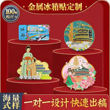 金属烤漆冰箱贴定制中国城市国风国潮文创定做立体文创礼品锌合金