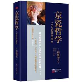 京瓷哲学(人生与经营的原点)  稻盛和夫著 平装企业经营管理书籍