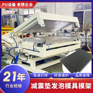 动车防震垫全自动聚氨酯发泡机生产设备高压发泡浇注模具模架定制
