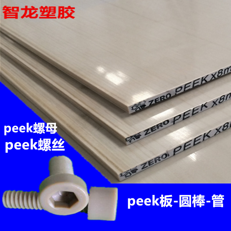 peek板 耐高温peek棒 模具注塑peek螺丝 PEEK片材 peek螺母垫片