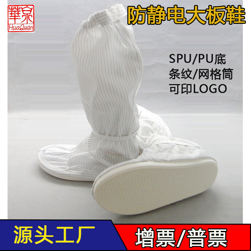 华泉批发防静电大板鞋无尘洁净PU软底高筒鞋食品厂实验室防护