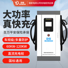 国标新能源汽车直流380V充电桩60KW-120KW单双枪特斯拉比亚迪通用