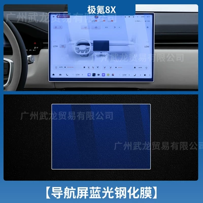 26 Models of Zeekr 8X, Car interior film - zeekr-008x-navigation-blue-light-tempered-glass-screen-protector