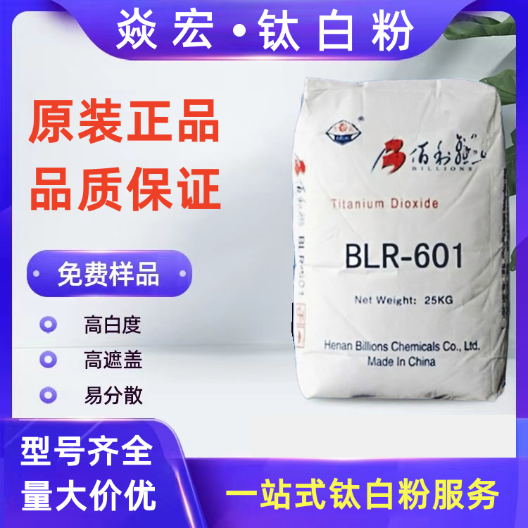 原厂佰利联BLR601钛白粉金红石型二氧化钛高耐候塑料涂料级钛白粉