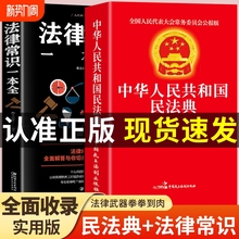 官方正版】全2册 民法典+法律常识一本全 中华人民共和国民法典理