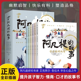 阿凡提的故事全套6册彩图注音版一年级二年级三年级课外阅读书籍