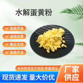 水解蛋黄粉 蛋黄粉 水解蛋黄 蛋黄提取物现货批发 1kg起订 包邮