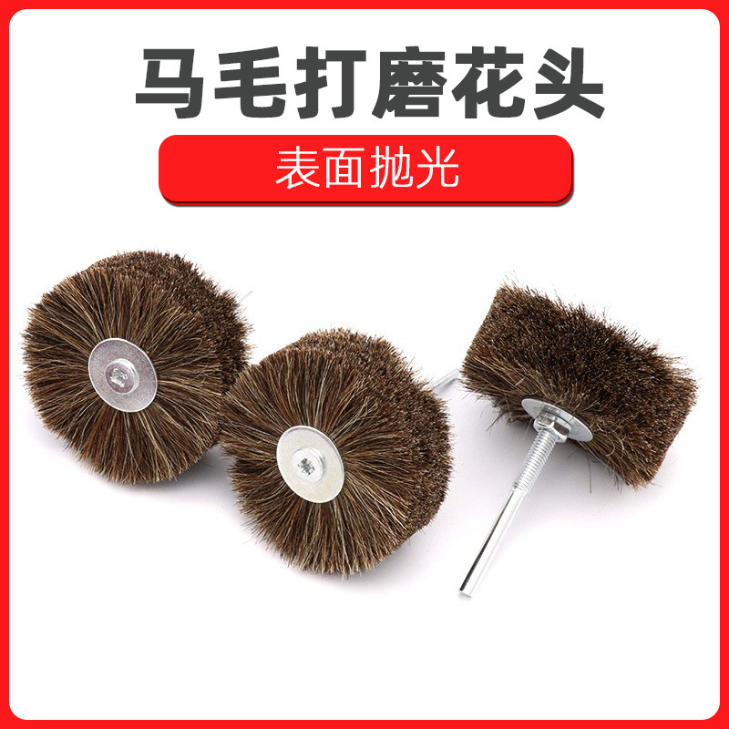 马毛花头 木头浮雕根雕 打磨花头 红木雕刻表面抛光上蜡毛刷头轮